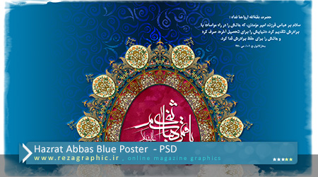 طرح لایه باز  پوستر حضرت ابوالفضل ( عباس ) زیبا و آبی | رضاگرافیک